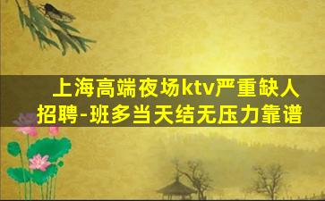上海高端夜场ktv严重缺人招聘-班多当天结无压力靠谱
